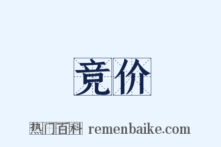 竞价是什么意思的图片